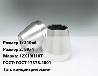 Переход нержавеющий 219х6х89х4 Сталь: 12Х18Н10Т ГОСТ: ГОСТ 17378-2001 концентрический